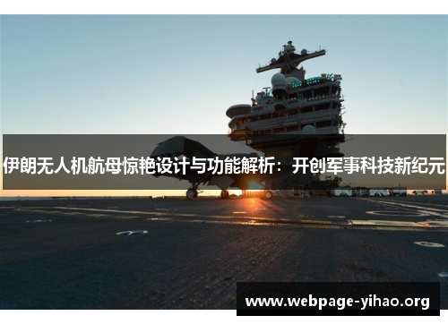 伊朗无人机航母惊艳设计与功能解析：开创军事科技新纪元