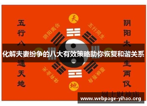 化解夫妻纷争的八大有效策略助你恢复和谐关系