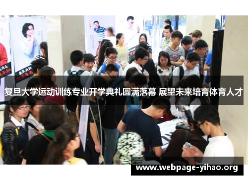 复旦大学运动训练专业开学典礼圆满落幕 展望未来培育体育人才