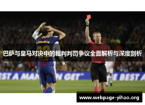 巴萨与皇马对决中的裁判判罚争议全面解析与深度剖析