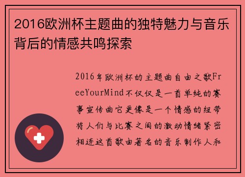 2016欧洲杯主题曲的独特魅力与音乐背后的情感共鸣探索