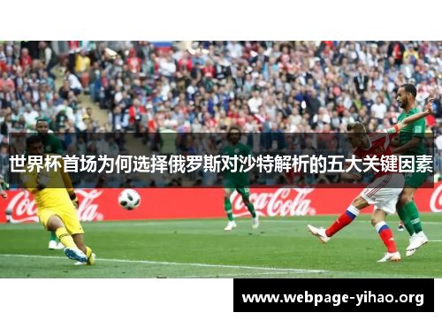世界杯首场为何选择俄罗斯对沙特解析的五大关键因素