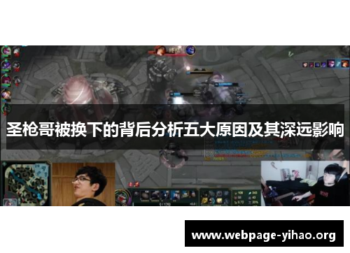 圣枪哥被换下的背后分析五大原因及其深远影响