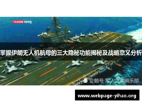 掌握伊朗无人机航母的三大隐秘功能揭秘及战略意义分析