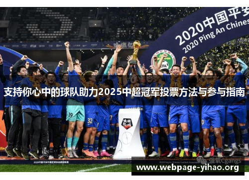 支持你心中的球队助力2025中超冠军投票方法与参与指南