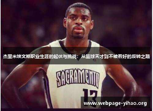 杰里米埃文斯职业生涯的起伏与挑战：从篮球天才到不被看好的反转之路
