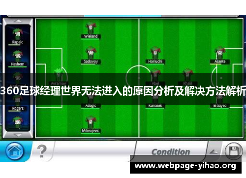 360足球经理世界无法进入的原因分析及解决方法解析