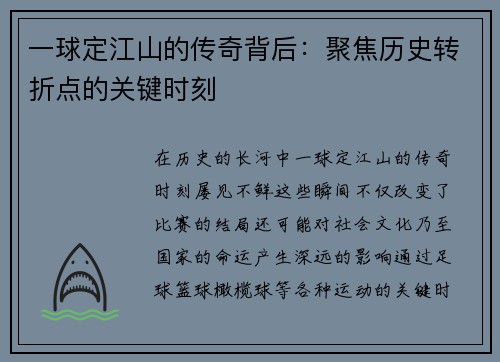 一球定江山的传奇背后：聚焦历史转折点的关键时刻