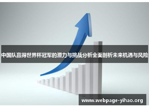 中国队赢得世界杯冠军的潜力与挑战分析全面剖析未来机遇与风险