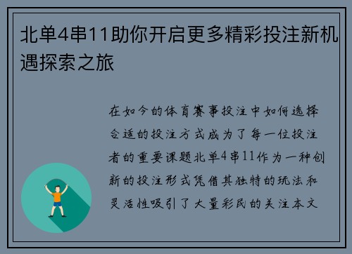 北单4串11助你开启更多精彩投注新机遇探索之旅