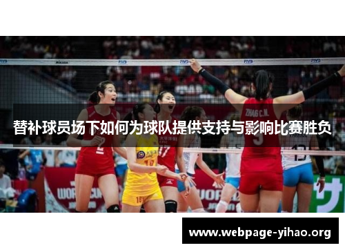 替补球员场下如何为球队提供支持与影响比赛胜负