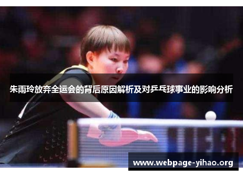 朱雨玲放弃全运会的背后原因解析及对乒乓球事业的影响分析
