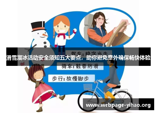 滑雪溜冰活动安全须知五大要点，助你避免意外确保畅快体验