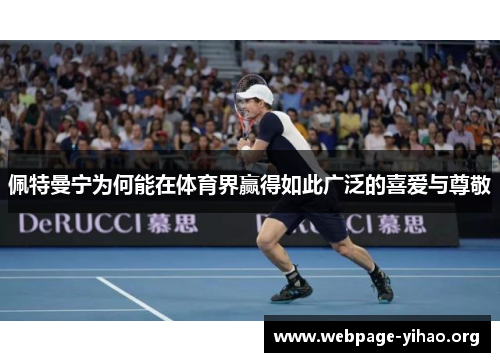 佩特曼宁为何能在体育界赢得如此广泛的喜爱与尊敬