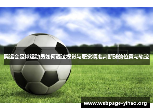 奥运会足球运动员如何通过视觉与感觉精准判断球的位置与轨迹