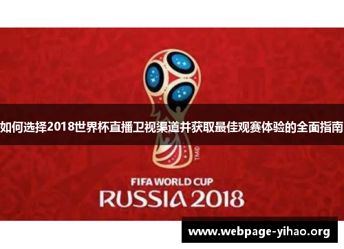 如何选择2018世界杯直播卫视渠道并获取最佳观赛体验的全面指南