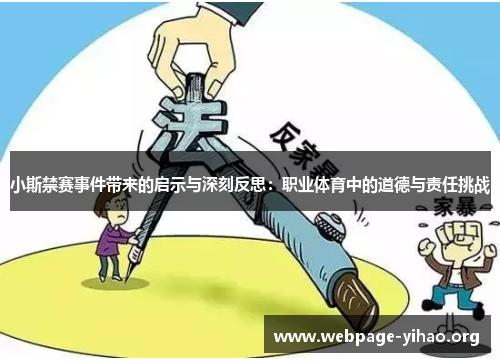 小斯禁赛事件带来的启示与深刻反思：职业体育中的道德与责任挑战