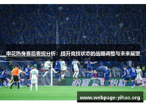 申花热身赛后表现分析：提升竞技状态的战略调整与未来展望