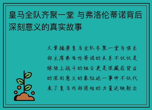 皇马全队齐聚一堂 与弗洛伦蒂诺背后深刻意义的真实故事