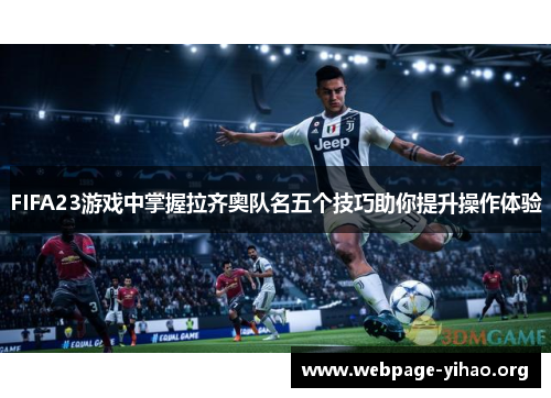 FIFA23游戏中掌握拉齐奥队名五个技巧助你提升操作体验