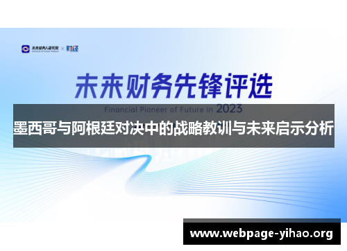 墨西哥与阿根廷对决中的战略教训与未来启示分析