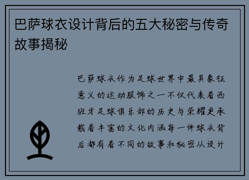 巴萨球衣设计背后的五大秘密与传奇故事揭秘
