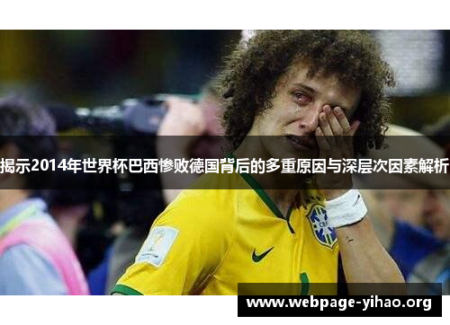 揭示2014年世界杯巴西惨败德国背后的多重原因与深层次因素解析