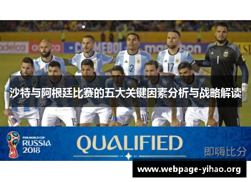 沙特与阿根廷比赛的五大关键因素分析与战略解读