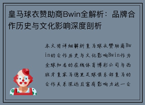 皇马球衣赞助商Bwin全解析：品牌合作历史与文化影响深度剖析