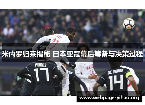 米内罗归来揭秘 日本亚冠幕后筹备与决策过程