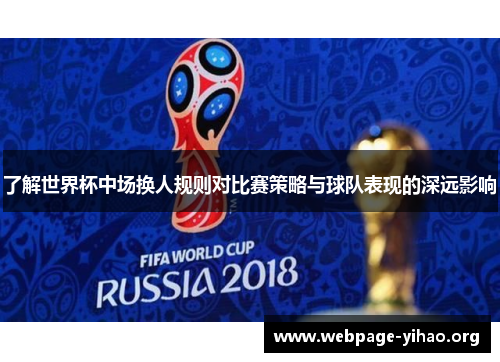 了解世界杯中场换人规则对比赛策略与球队表现的深远影响