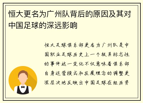 恒大更名为广州队背后的原因及其对中国足球的深远影响