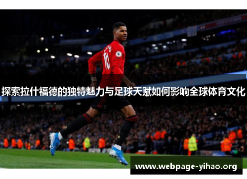 探索拉什福德的独特魅力与足球天赋如何影响全球体育文化