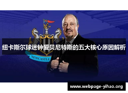 纽卡斯尔球迷钟爱贝尼特斯的五大核心原因解析