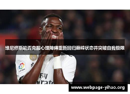 维尼修斯能否克服心理障碍重新回归巅峰状态并突破自我极限
