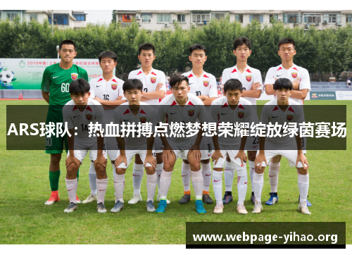 ARS球队：热血拼搏点燃梦想荣耀绽放绿茵赛场
