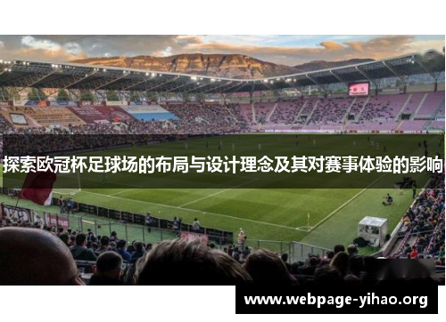 探索欧冠杯足球场的布局与设计理念及其对赛事体验的影响