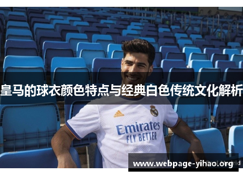 皇马的球衣颜色特点与经典白色传统文化解析