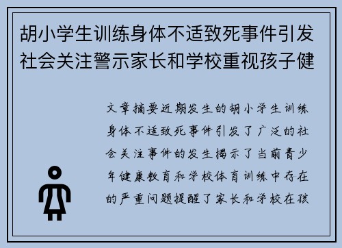 胡小学生训练身体不适致死事件引发社会关注警示家长和学校重视孩子健康问题