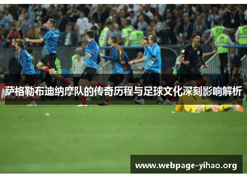 萨格勒布迪纳摩队的传奇历程与足球文化深刻影响解析