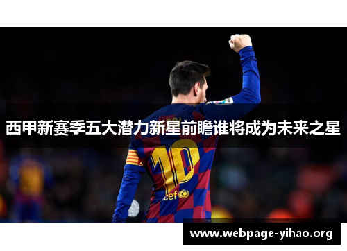 西甲新赛季五大潜力新星前瞻谁将成为未来之星