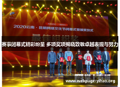 赛事闭幕式精彩纷呈 多项奖项揭晓致敬卓越表现与努力
