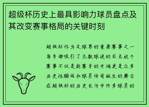 超级杯历史上最具影响力球员盘点及其改变赛事格局的关键时刻