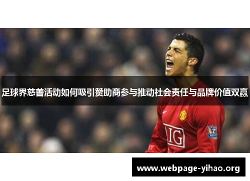 足球界慈善活动如何吸引赞助商参与推动社会责任与品牌价值双赢