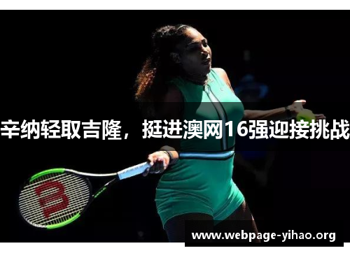 辛纳轻取吉隆,挺进澳网16强迎接挑战 辛纳轻取吉隆,挺进澳网16强迎接挑战