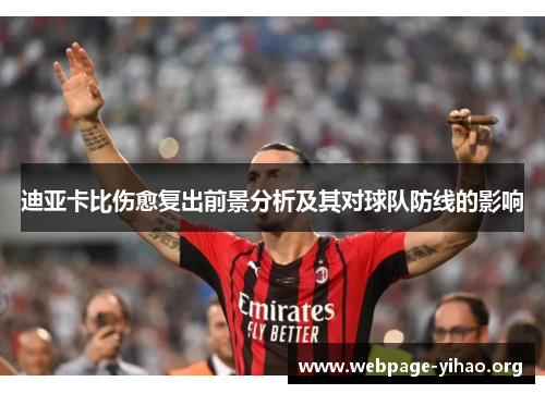 迪亚卡比伤愈复出前景分析及其对球队防线的影响