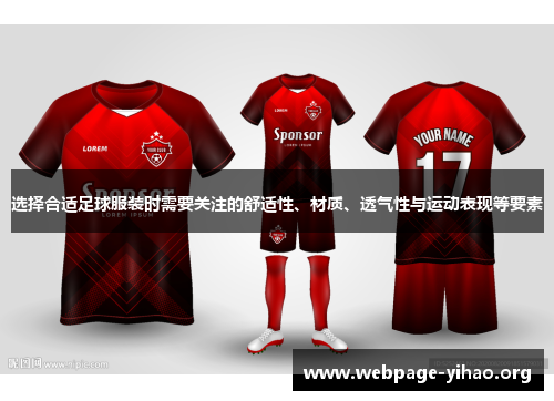 选择合适足球服装时需要关注的舒适性、材质、透气性与运动表现等要素 选择合适足球服装时需要关注的舒适性、材质、透气性与运动表现等要素