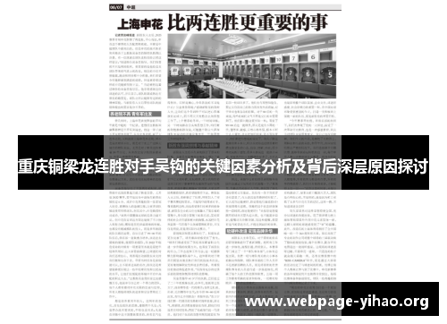 重庆铜梁龙连胜对手吴钩的关键因素分析及背后深层原因探讨