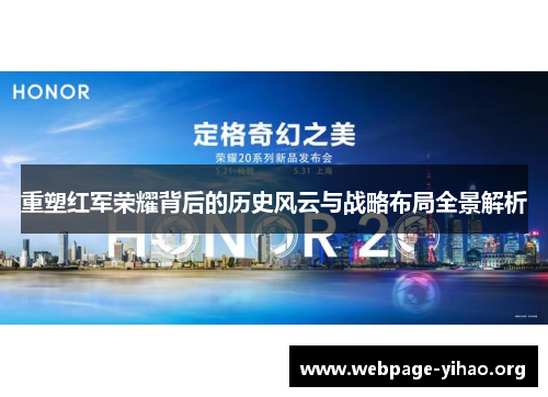 重塑红军荣耀背后的历史风云与战略布局全景解析