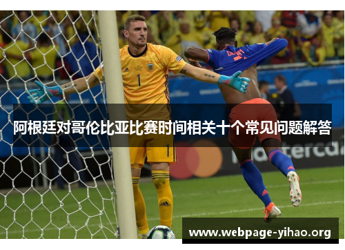 阿根廷对哥伦比亚比赛时间相关十个常见问题解答